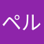 ペルー