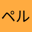 ペル～ランドリ