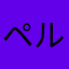 ペル1014