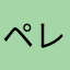ペレストロイカ鈴木
