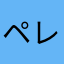 ペレソソ501