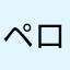 ペロたんたんたん