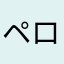 ペロペロペロシ
