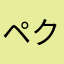 ペロル マ クリスティナ