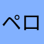 ペロンしてんのか？
