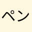 ペンを細く