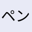 ペン3