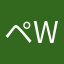 ペーター (westwind)