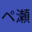 ペ瀬ぃゆう