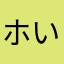 ホいちゃん