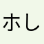 ホしィ⭐︎