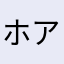 ホアケン