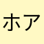 ホアンアンちゃん