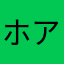ホアントゥ