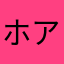 ホアンハ