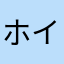 ホイタク