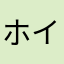 ホイップステップ