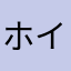 ホイホイマシンふーすーや