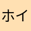 ホイホイ小僧