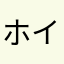 ホイポン5