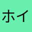 ホイルデリデア