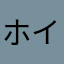 ホイレ使い