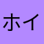 ホイ美