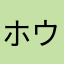 ホウトウ