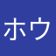 ホウレンソー