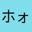 ホォンダンシェコラ