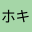 ホキポキ126