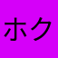 ホクス