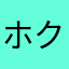 ホクトん