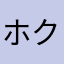 ホクポイ
