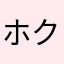 ホクロ7世