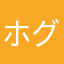 ホグホグ