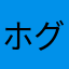ホグワーツ魔法学校