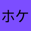 ホケイモソ