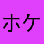 ホケンタロウ