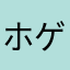 ホゲタ