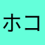 ホコリの素