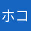 ホコリまみれ
