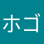 ホゴネコ