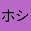 ホシ☆★.