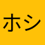 ホシガメ