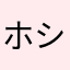 ホシクイちゃん美味しそうだよね