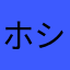 ホシクイファン