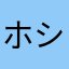 ホシゾラ駄犬