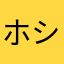 ホシノサクサク