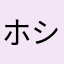 ホシノシズク